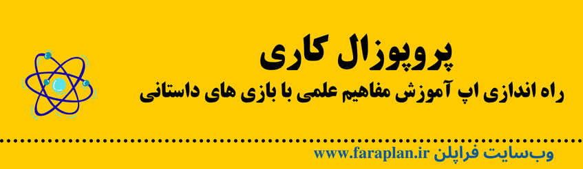 راه اندازی اپلیکیشن اپ آموزش مفاهیم علمی با بازی های داستانی