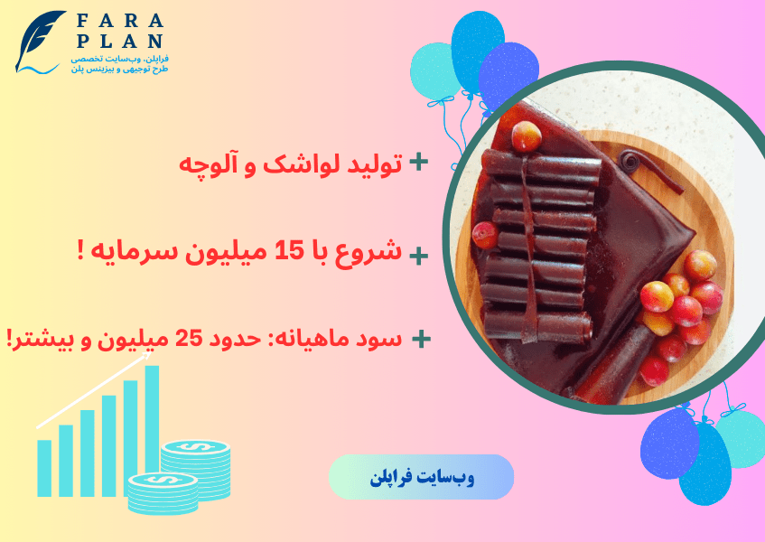 راه اندازی تولیدی لواشک و آلوچه فقط با 15 میلیون در خانه!!