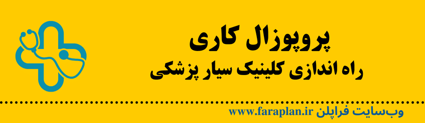 راه اندازی و احداث کلینیک سیار پزشکی