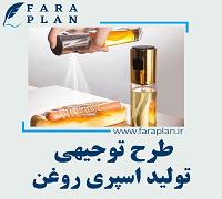 طرح توجیهی تولید اسپری روغن