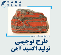 طرح توجیهی تولید اکسید آهن