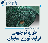 طرح توجیهی تولید توری سایبان