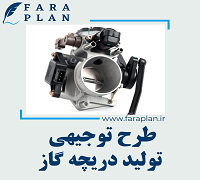 طرح توجیهی تولید دریچه گاز