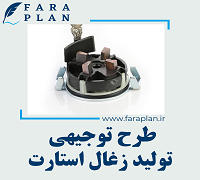 طرح توجیهی تولید زغال استارت