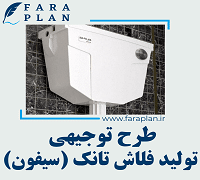 طرح توجیهی تولید فلاش تانک (سیفون)