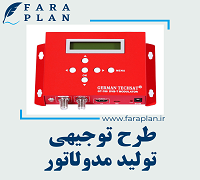 طرح توجیهی تولید مدولاتور