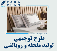 طرح توجیهی تولید ملحفه و روبالشی