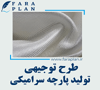 طرح توجیهی تولید پارچه سرامیکی