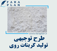 طرح توجیهی تولید کربنات روی