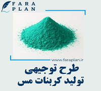 طرح توجیهی تولید کربنات مس