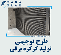 طرح توجیهی تولید کرکره برقی