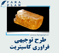 طرح توجیهی فراوری کاسیتریت