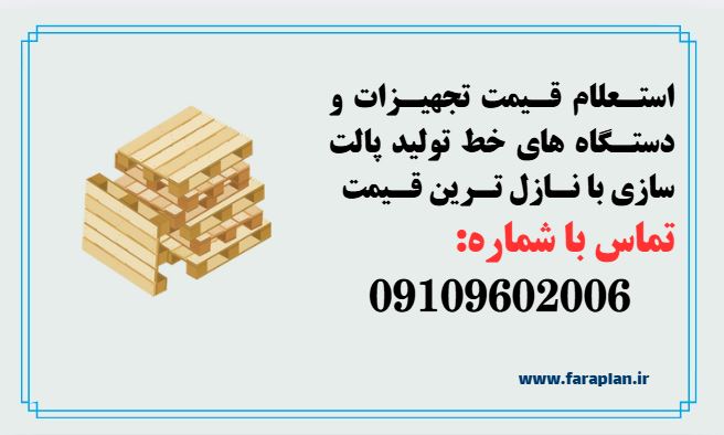 قیمت دستگاه ها و تجهیزات کارخانه پالت سازی