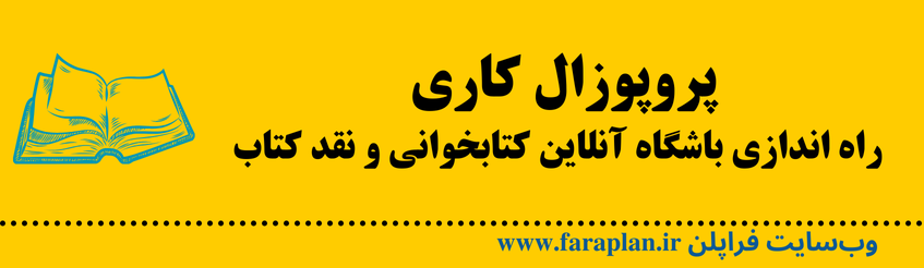 نحوه اجرای ایده باشگاه آنلاین کتابخوانی و نقد کتاب