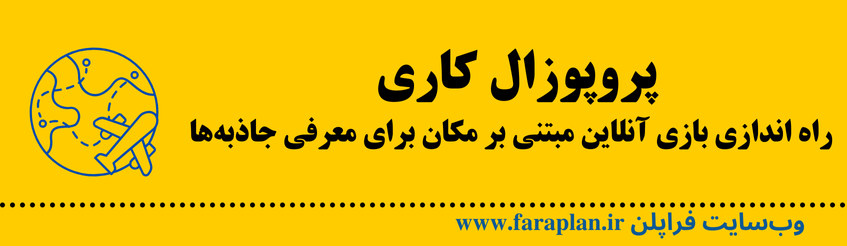 نحوه اجرای ایده راه اندازی بازی مبتنی بر معرفی جاذبه ها