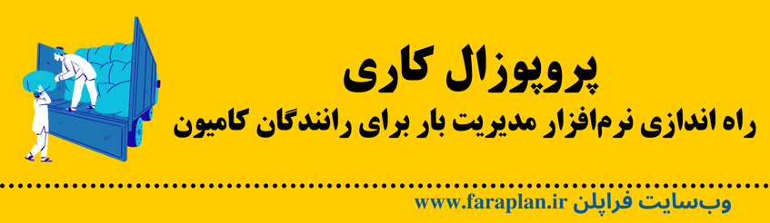 نحوه اجرای ایده راه اندازی نرم افزار مدیرت بار برای رانندگان کامیون