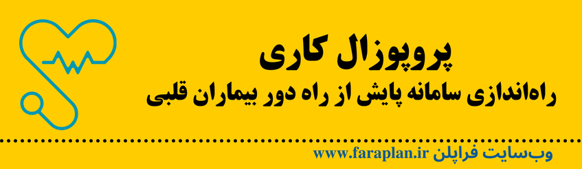 نحوه اجرای ایده سامانه پایش از راه دور بیماران قلبی