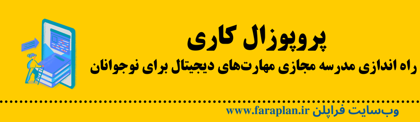 نحوه اجرای ایده مدرسه مجازی مهارت های دیجیتال