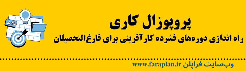 نحوه راه اندازی دوره های فشرده کارآفرینی برای فارغ التحصیلان