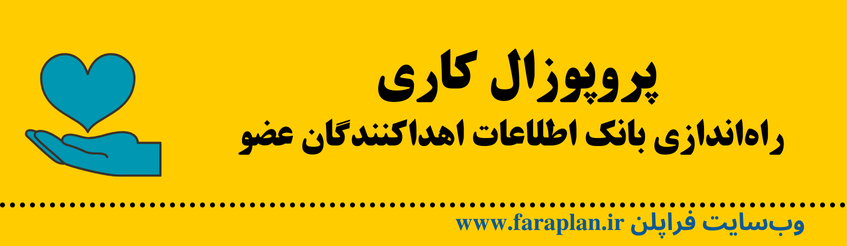 نحوه راه اندازی سیستم جمع آوری اطلاعات اهداکنندگان عضو