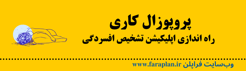 نحوه راه اندازی سیستم هوشمند تشخیص افسردگی