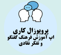 پروپوزال کاری راه اندازی اپ آموزش فرهنگ گفتگو و تفکر انتقادی