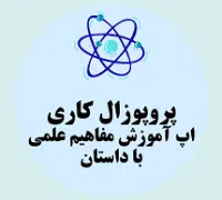 پروپوزال کاری راه اندازی اپ آموزش مفاهیم علمی با بازی های داستانی