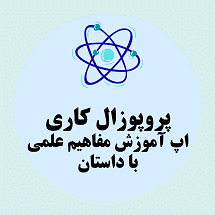 پروپوزال کاری راه اندازی اپ آموزش مفاهیم علمی با بازی های داستانی