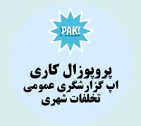 پروپوزال کاری راه اندازی اپ گزارشگری عمومی تخلفات شهری