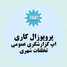 پروپوزال کاری راه اندازی اپ گزارشگری عمومی تخلفات شهری