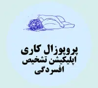 پروپوزال کاری راه اندازی اپلیکیشن تشخیص افسردگی