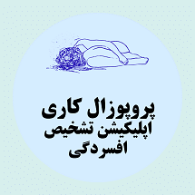 پروپوزال کاری راه اندازی اپلیکیشن تشخیص افسردگی