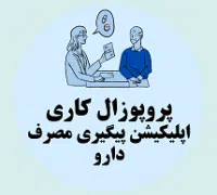 پروپوزال کاری راه اندازی اپلیکیشن پیگیری مصرف دارو در سالمندان