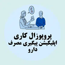 پروپوزال کاری راه اندازی اپلیکیشن پیگیری مصرف دارو در سالمندان