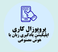 پروپوزال کاری راه اندازی اپلیکیشن یادگیری زبان با هوش مصنوعی شخصی ساز