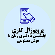 پروپوزال کاری راه اندازی اپلیکیشن یادگیری زبان با هوش مصنوعی شخصی ساز