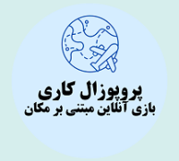 پروپوزال کاری راه اندازی بازی مبتی بر مکان برای معرفی جاذبه ها