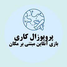 پروپوزال کاری راه اندازی بازی مبتی بر مکان برای معرفی جاذبه ها