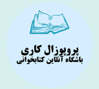 پروپوزال کاری راه اندازی باشگاه آنلاین کتابخوانی و نقد کتاب
