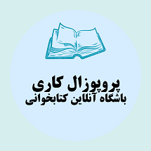 پروپوزال کاری راه اندازی باشگاه آنلاین کتابخوانی و نقد کتاب
