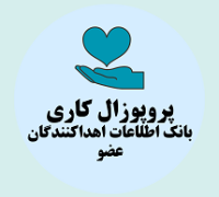 پروپوزال کاری راه اندازی بانک اطلاعات اهداکنندگان عضو