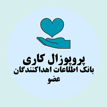 پروپوزال کاری راه اندازی بانک اطلاعات اهداکنندگان عضو