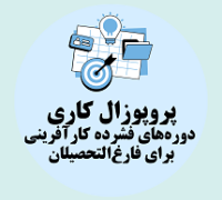 پروپوزال کاری راه اندازی دوره های فشرده کارآفرینی برای فارغ التحصیلان