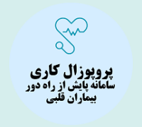 پروپوزال کاری راه اندازی سامانه پایش از راه دور بیماران قلبی