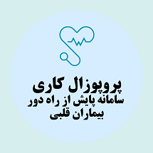 پروپوزال کاری راه اندازی سامانه پایش از راه دور بیماران قلبی