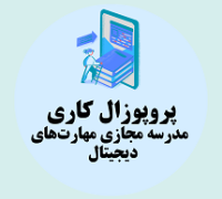 پروپوزال کاری راه اندازی مدرسه مجازی مهارت های دیجیتال برای نوجوانان
