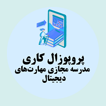 پروپوزال کاری راه اندازی مدرسه مجازی مهارت های دیجیتال برای نوجوانان