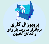 پروپوزال کاری راه اندازی نرم افزار مدیریت بار برای رانندگان کامیون