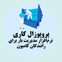 پروپوزال کاری راه اندازی نرم افزار مدیریت بار برای رانندگان کامیون