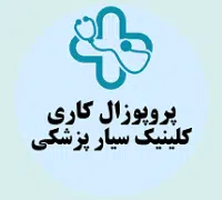 پروپوزال کاری راه اندازی کلینیک سیار پزشکی